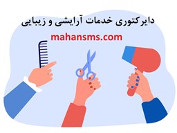 نمایش جزئیات برای دایرکتوری خدمات آرایشی و زیبایی تصویر دایرکتوری خدمات آرایشی و زیبایی